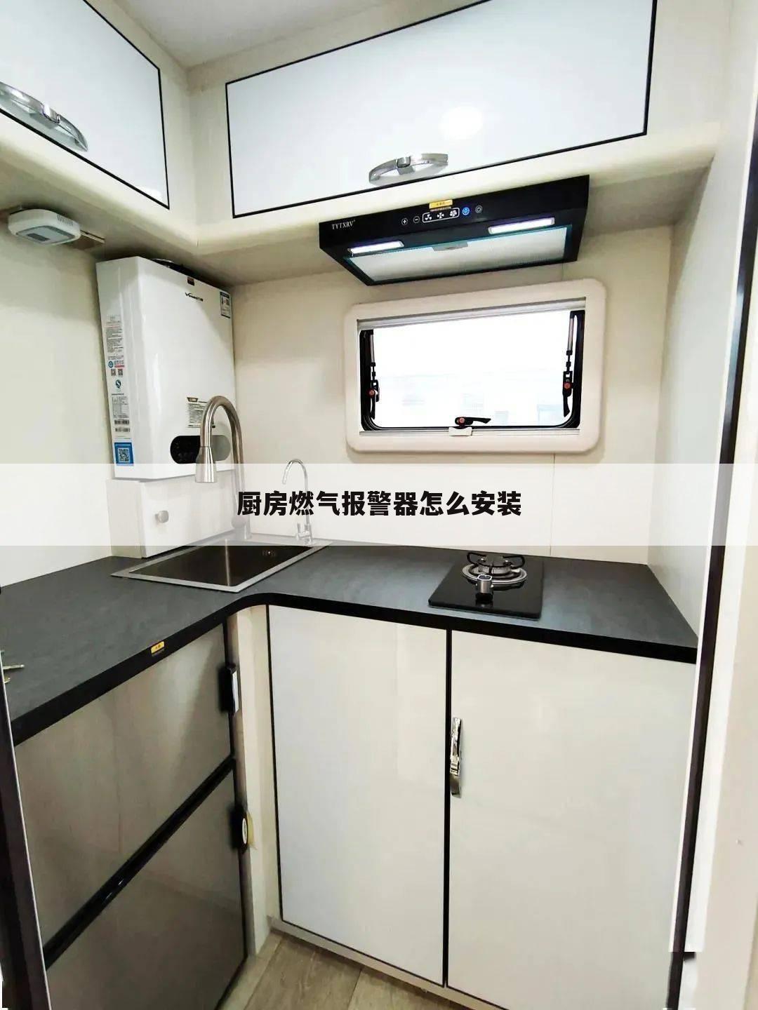 厨房燃气报警器怎么安装