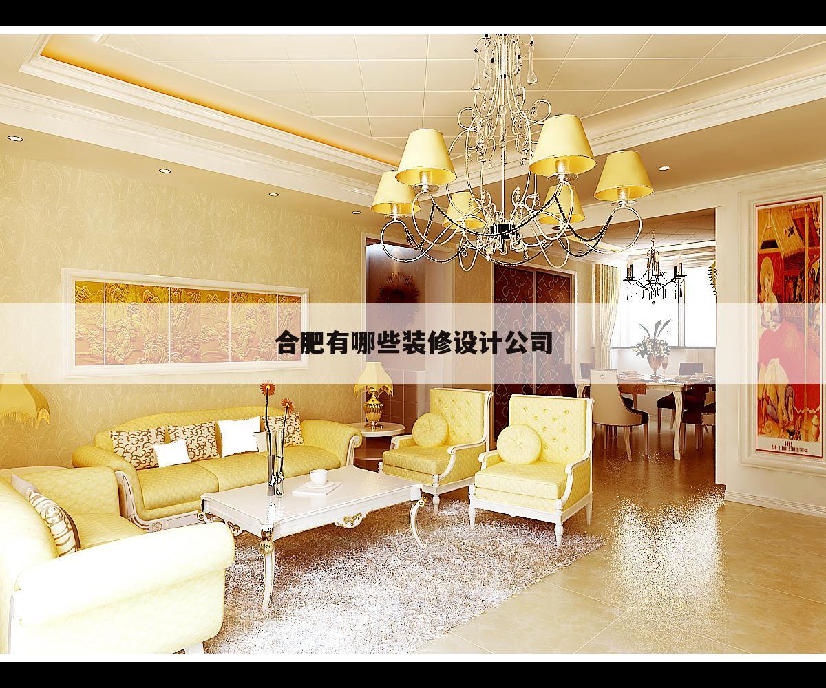 合肥有哪些装修设计公司