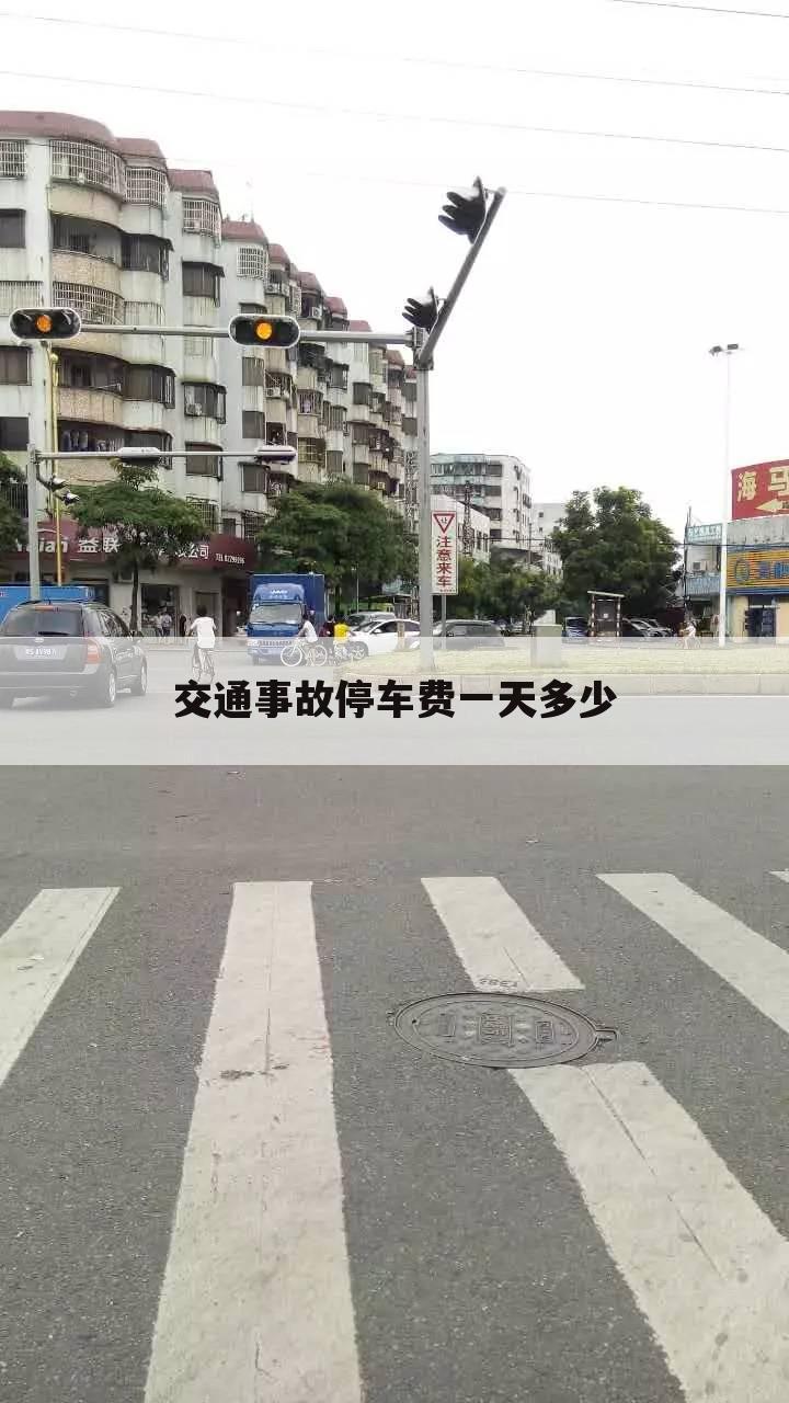 交通事故停车费一天多少
