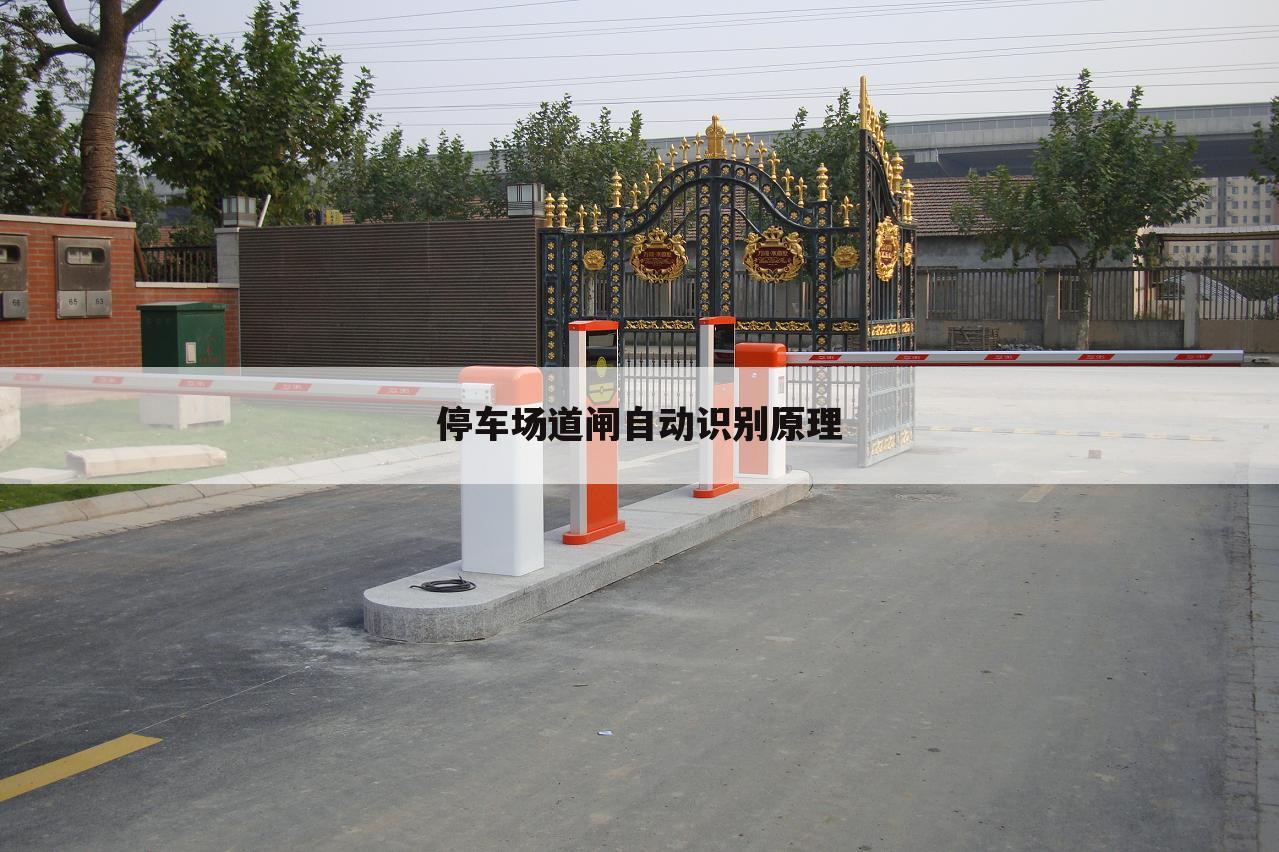 停车场道闸自动识别原理