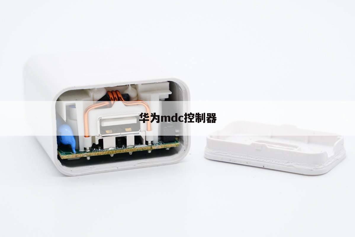 华为mdc控制器
