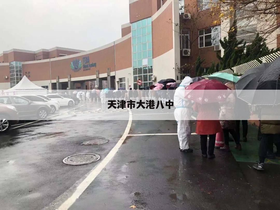 天津市大港八中