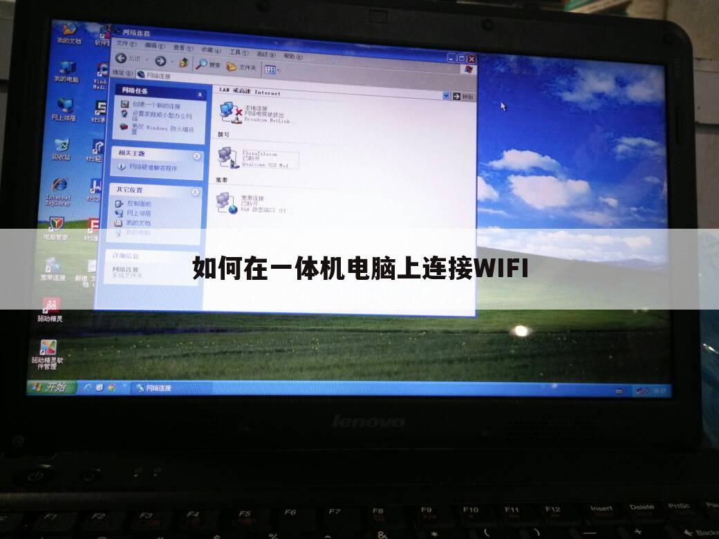 如何在一体机电脑上连接WIFI