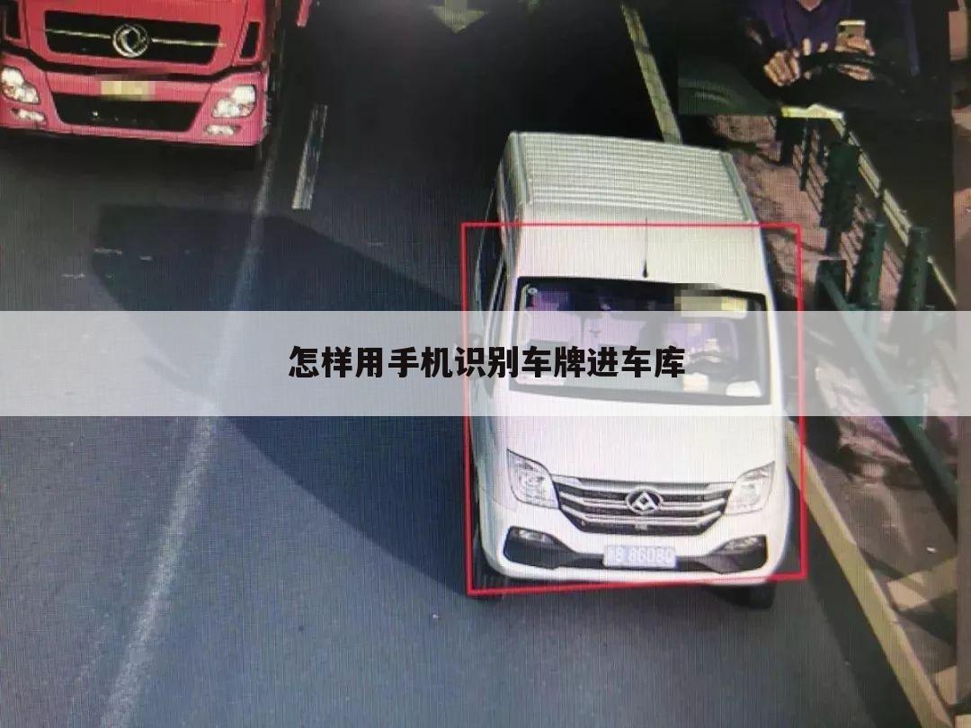 怎样用手机识别车牌进车库