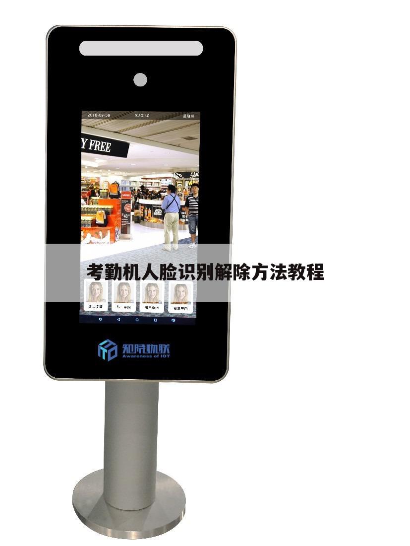 考勤机人脸识别解除方法教程