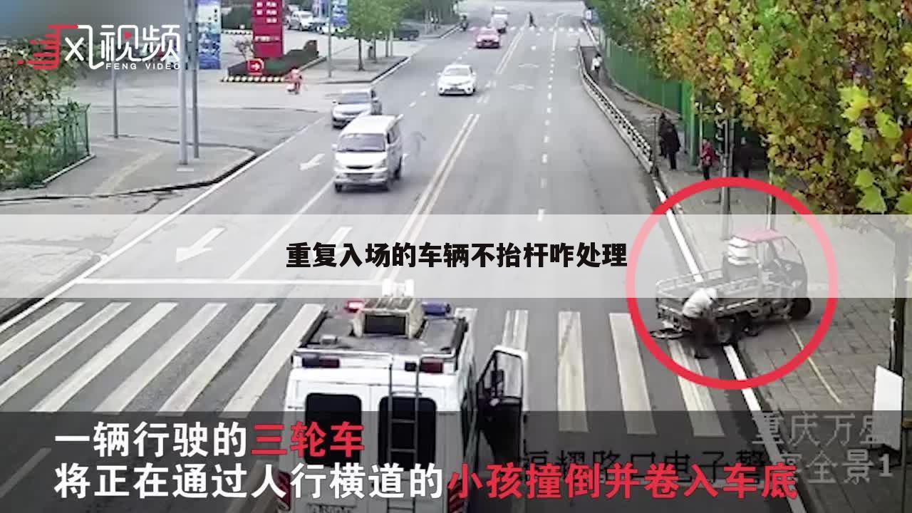 重复入场的车辆不抬杆咋处理