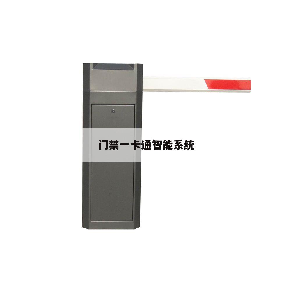 门禁一卡通智能系统