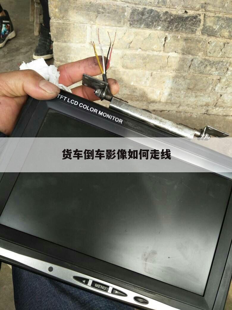货车倒车影像如何走线