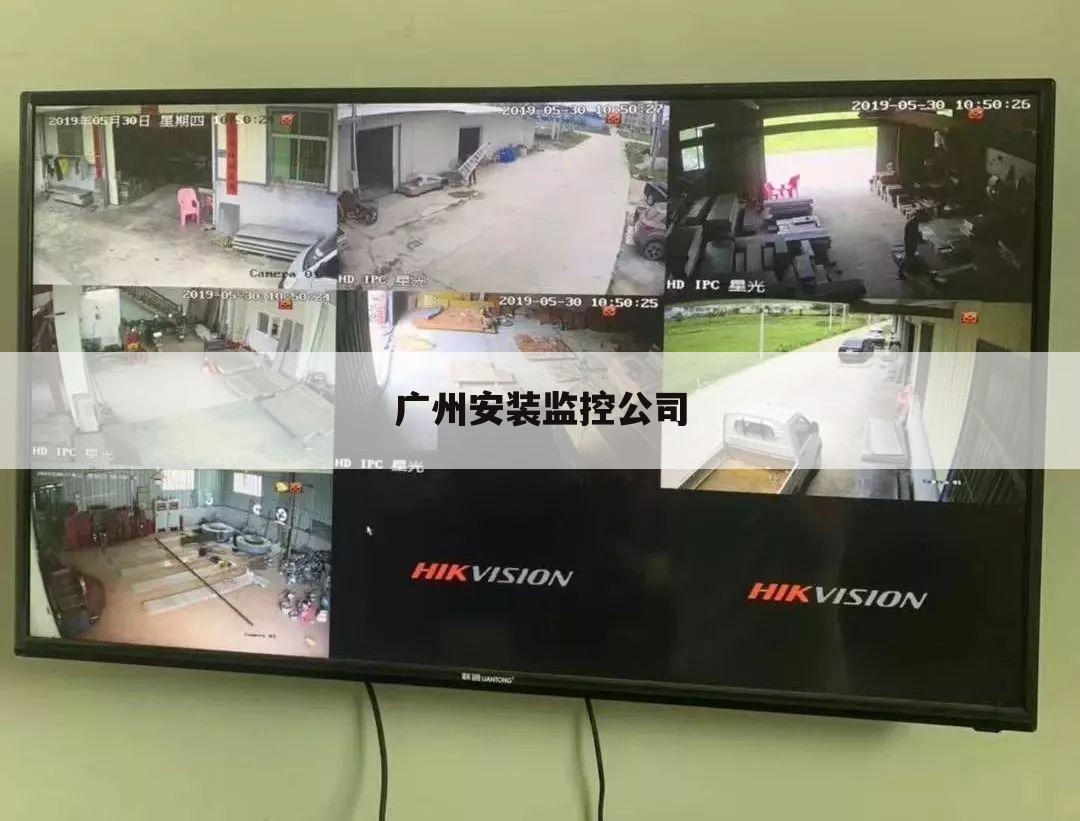 广州安装监控公司