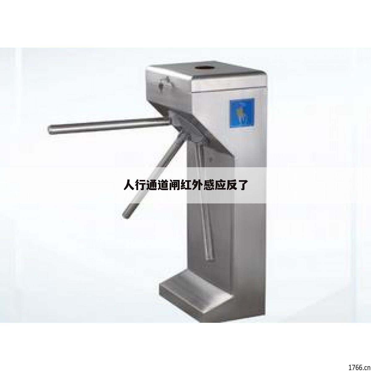 人行通道闸红外感应反了