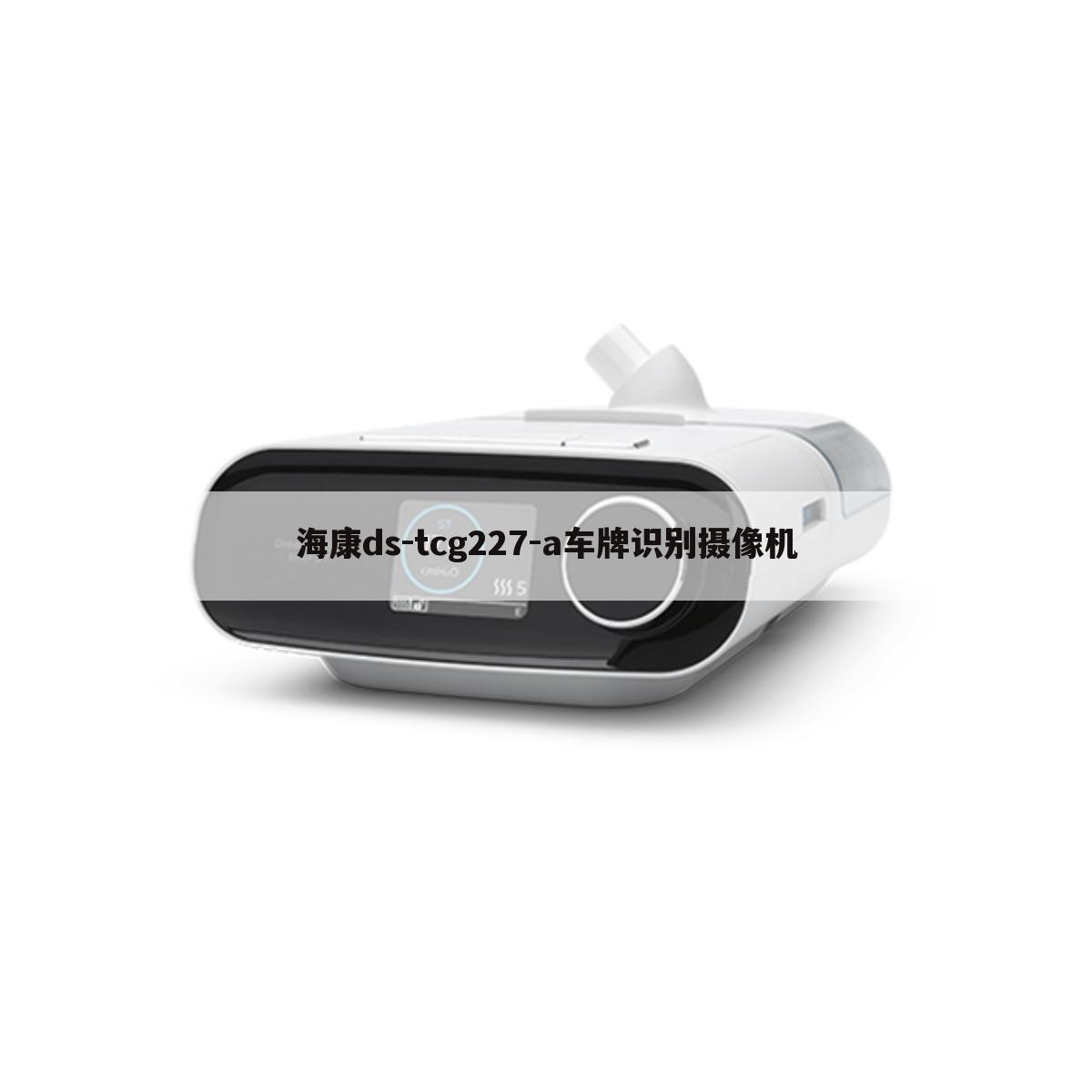 海康ds-tcg227-a车牌识别摄像机