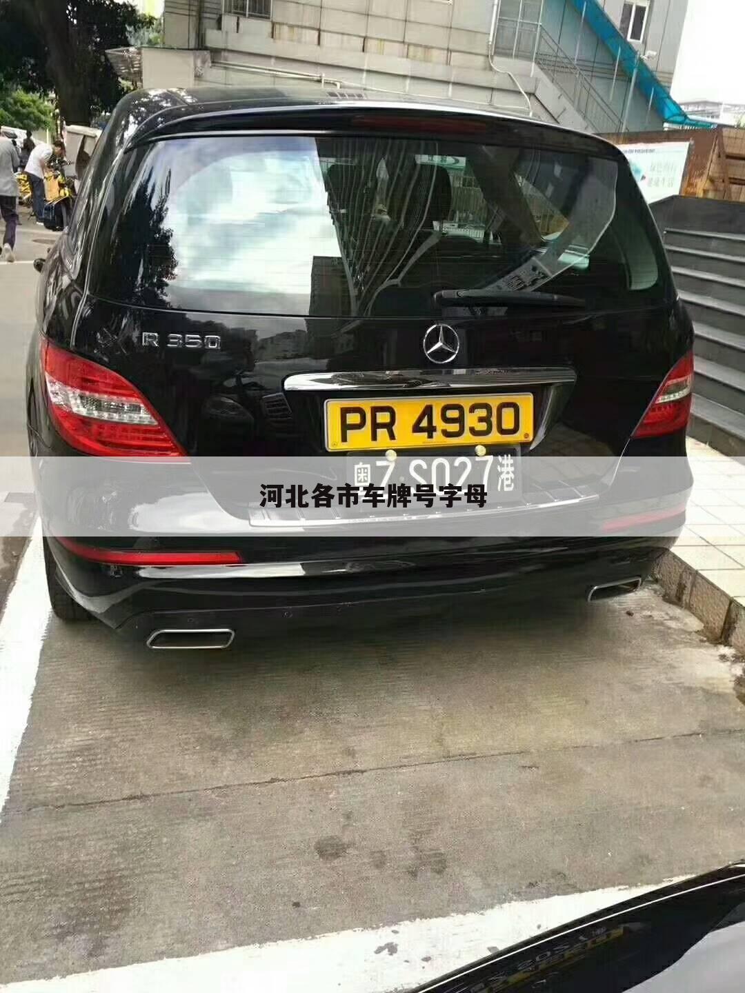 河北各市车牌号字母