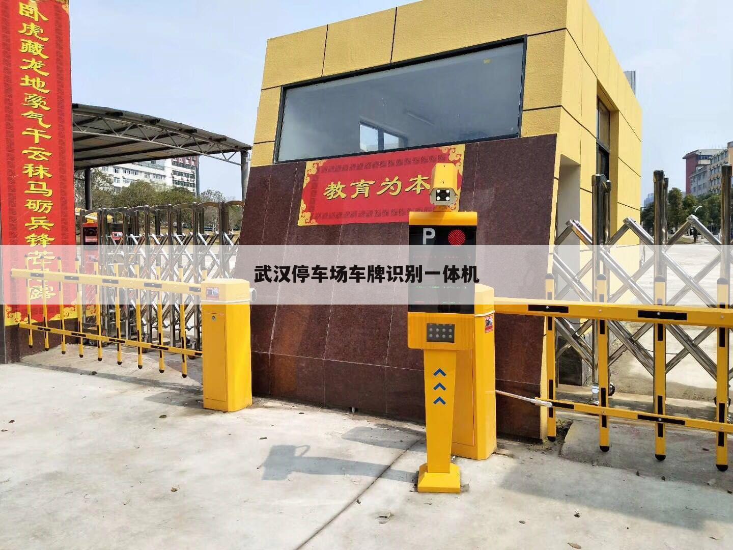 武汉停车场车牌识别一体机