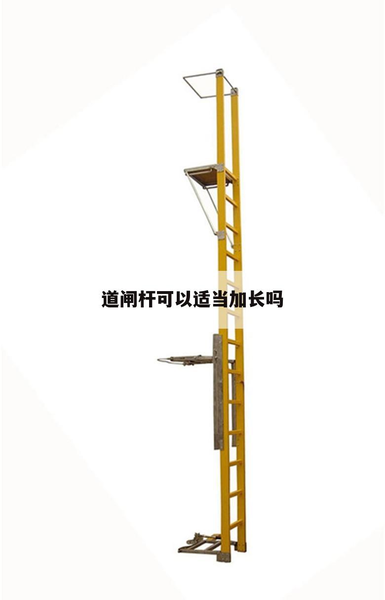 道闸杆可以适当加长吗
