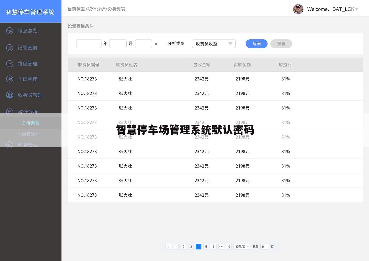 智慧停车场管理系统默认密码