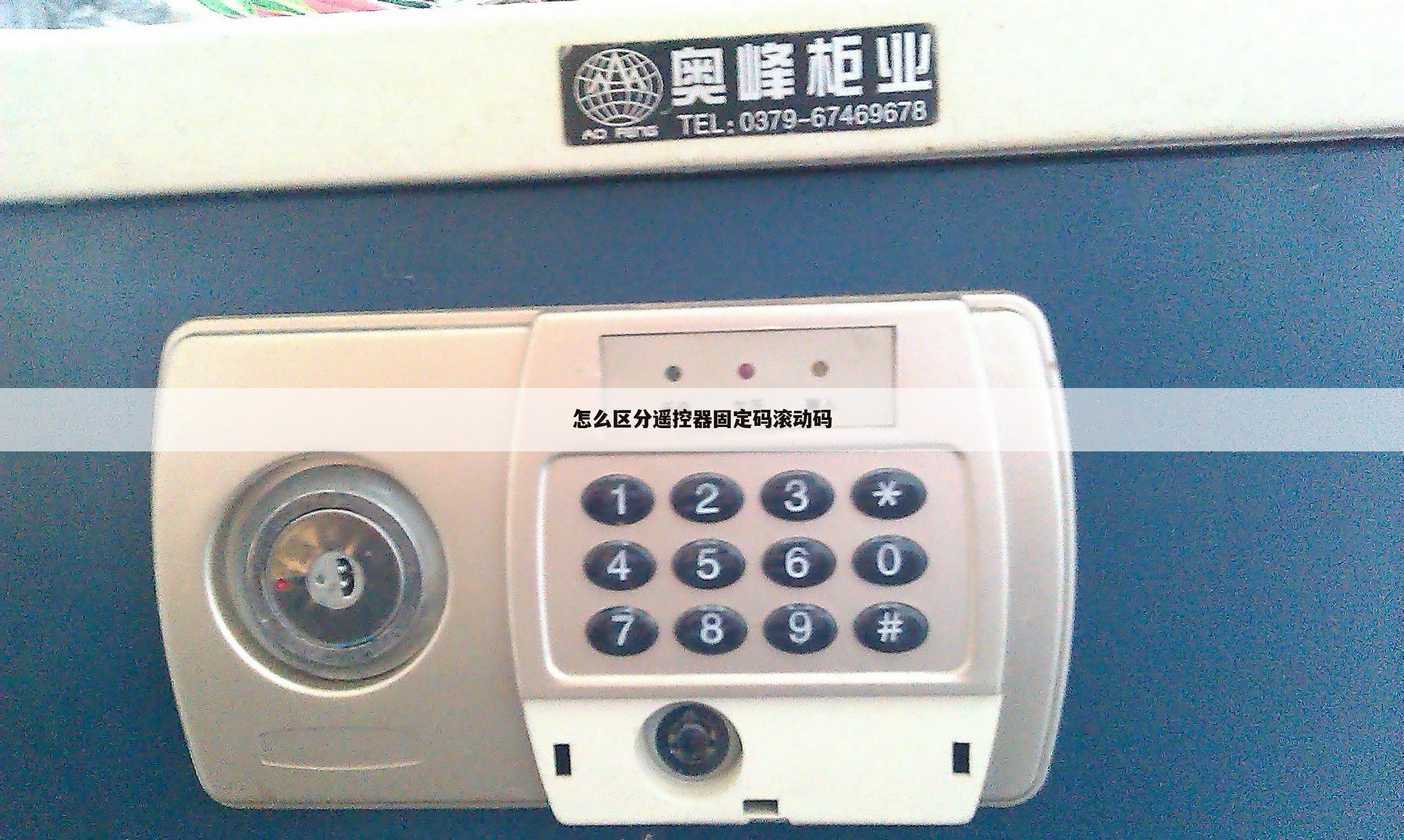 怎么区分遥控器固定码滚动码