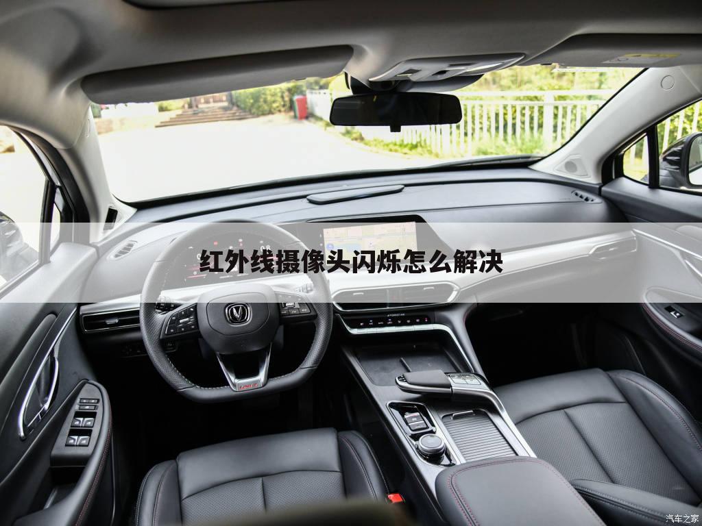 红外线摄像头闪烁怎么解决