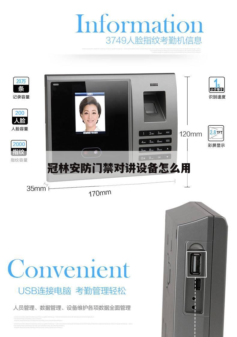 冠林安防门禁对讲设备怎么用