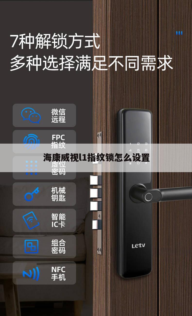 海康威视l1指纹锁怎么设置