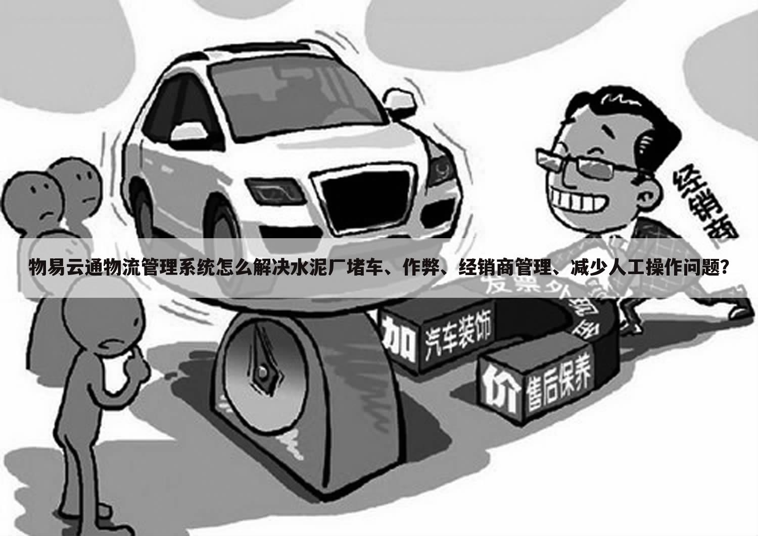 物易云通物流管理系统怎么解决水泥厂堵车、作弊、经销商管理、减少人工操作问题?