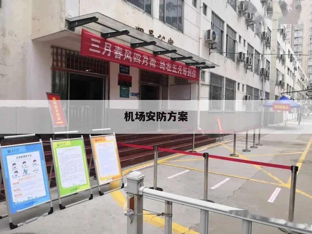 机场安防方案