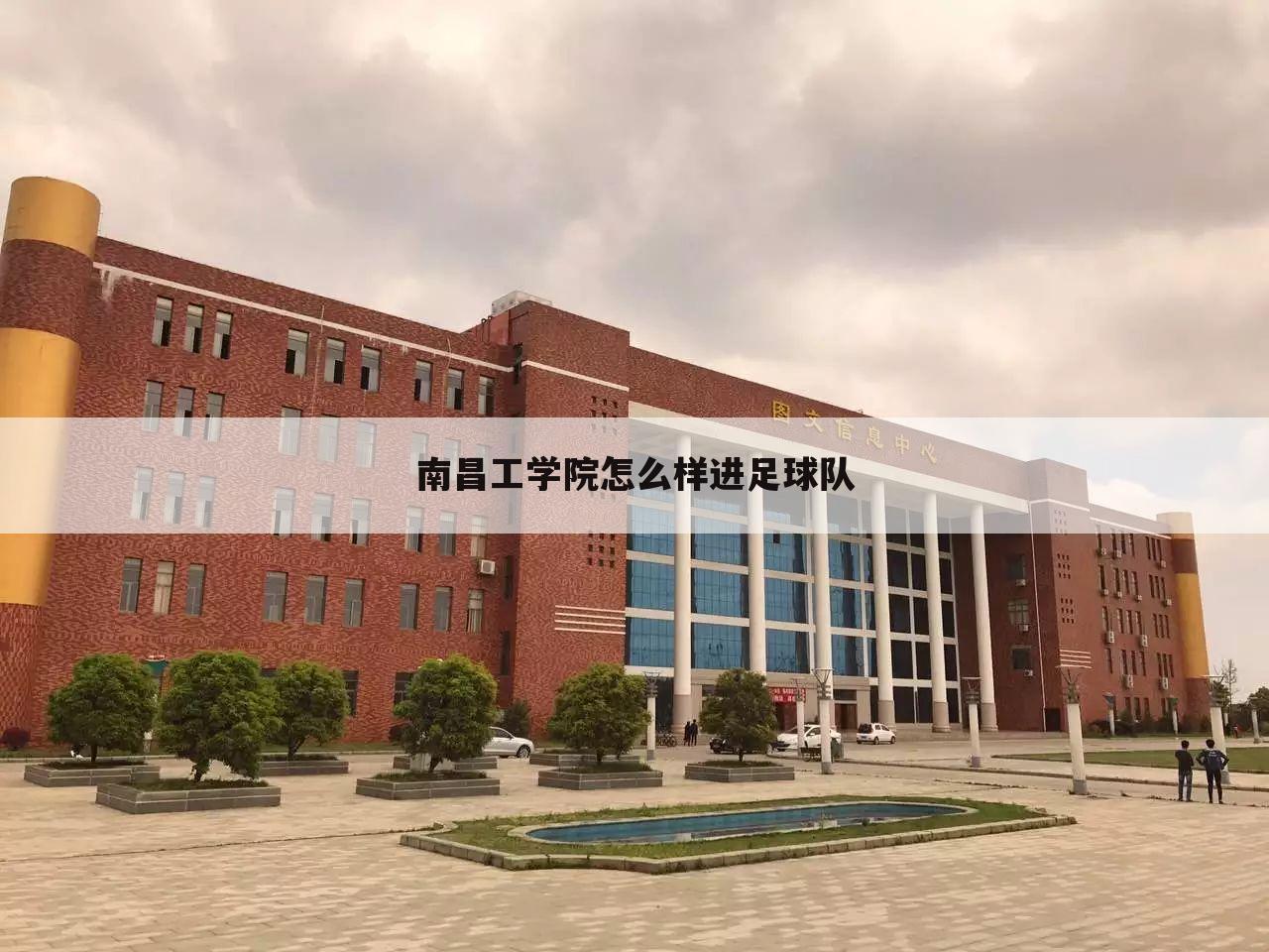 南昌工学院怎么样进足球队