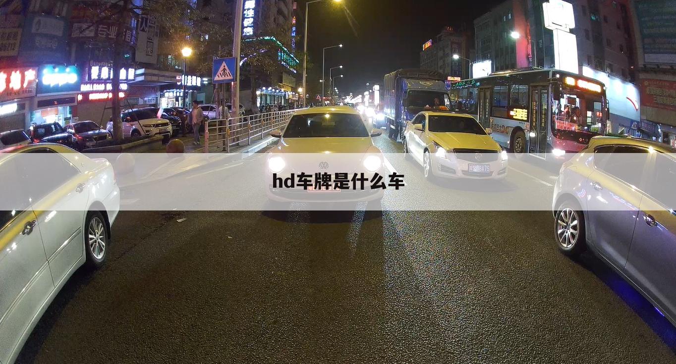 hd车牌是什么车