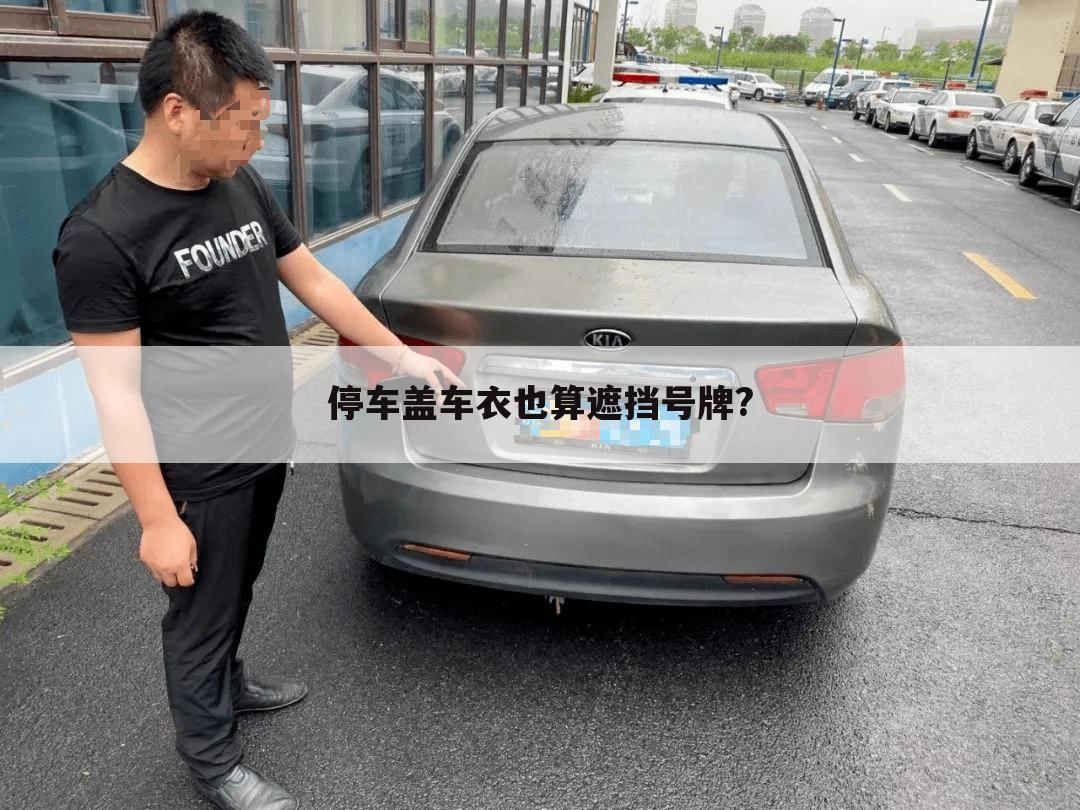 停车盖车衣也算遮挡号牌?