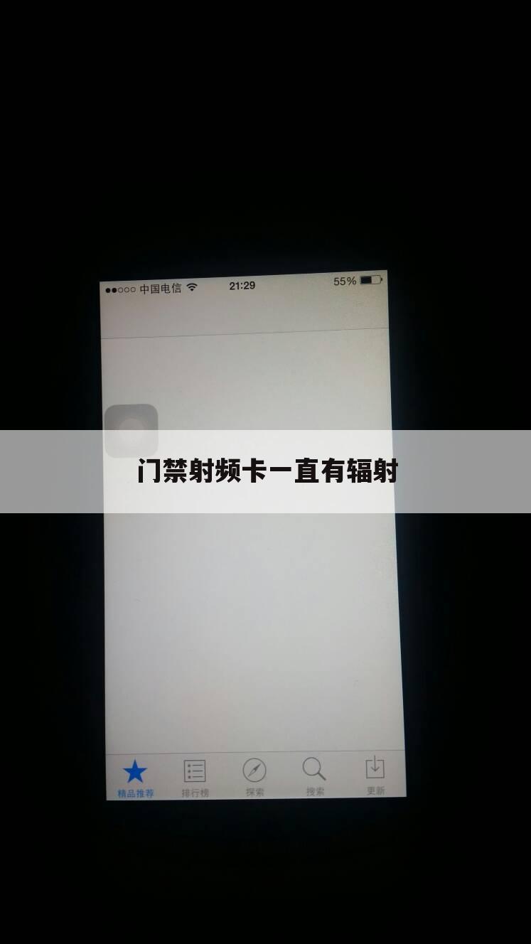 门禁射频卡一直有辐射