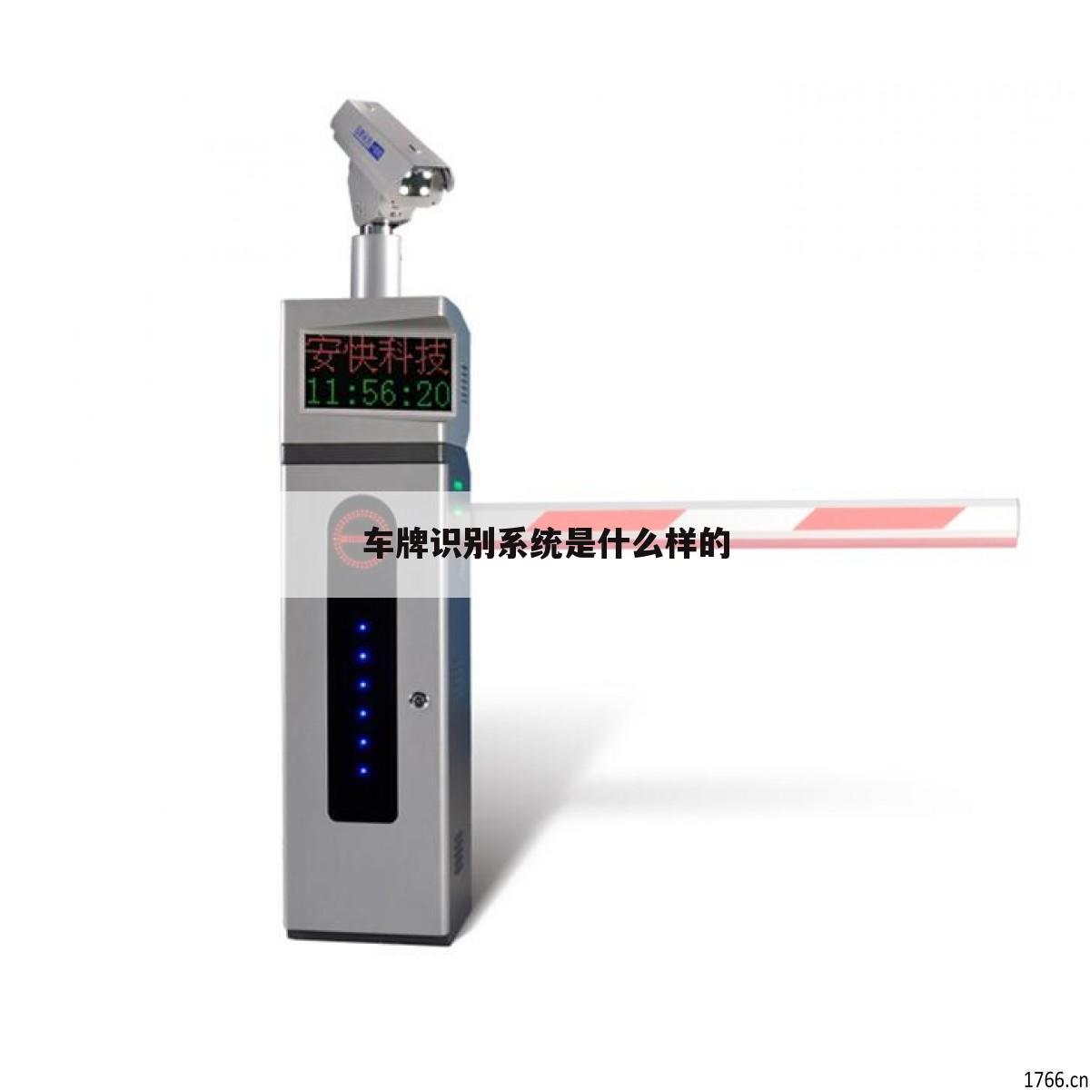 车牌识别系统是什么样的