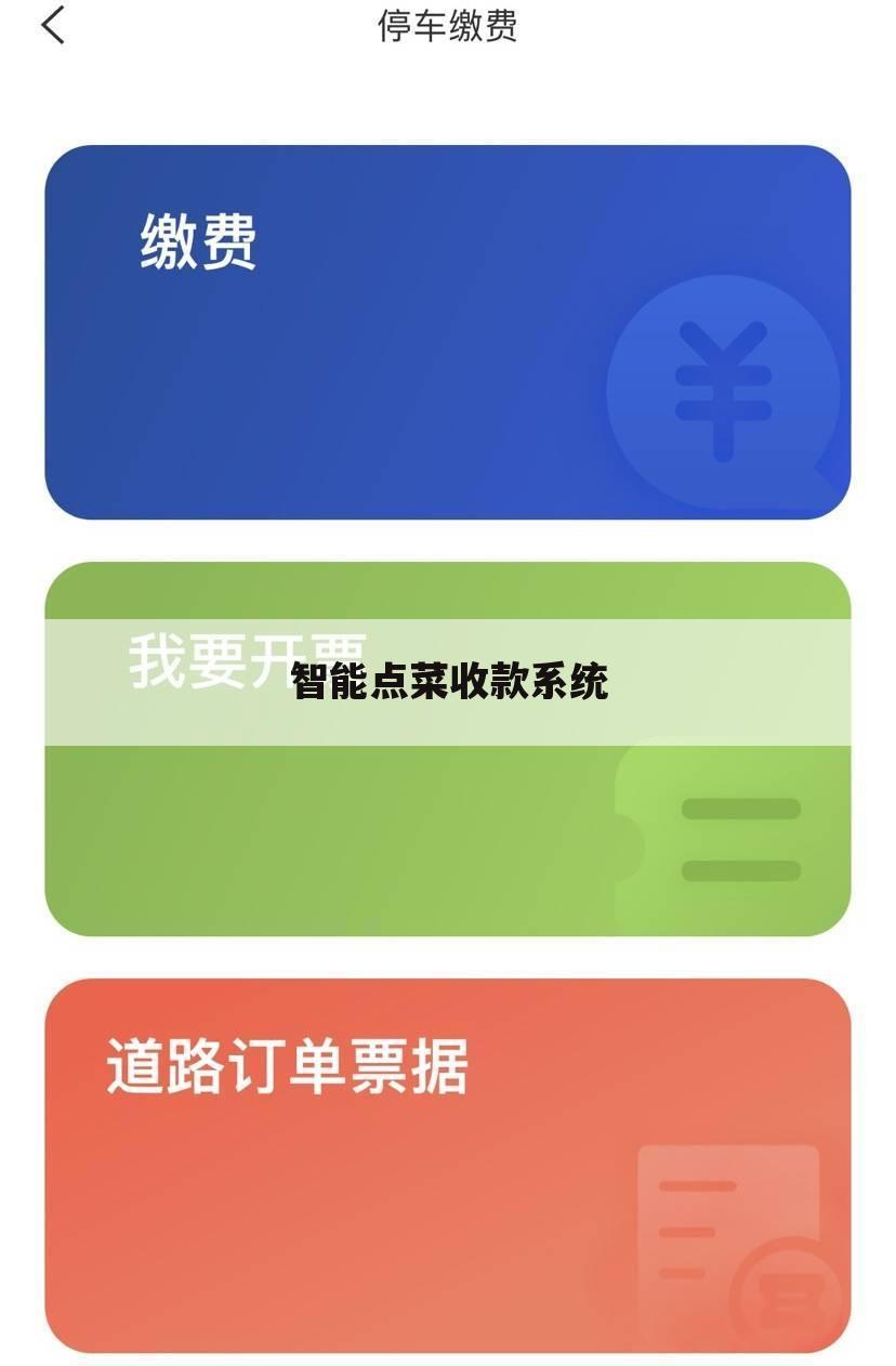智能点菜收款系统