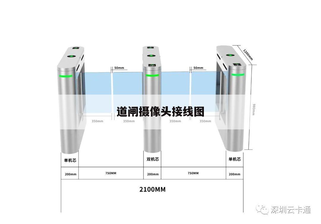 道闸摄像头接线图