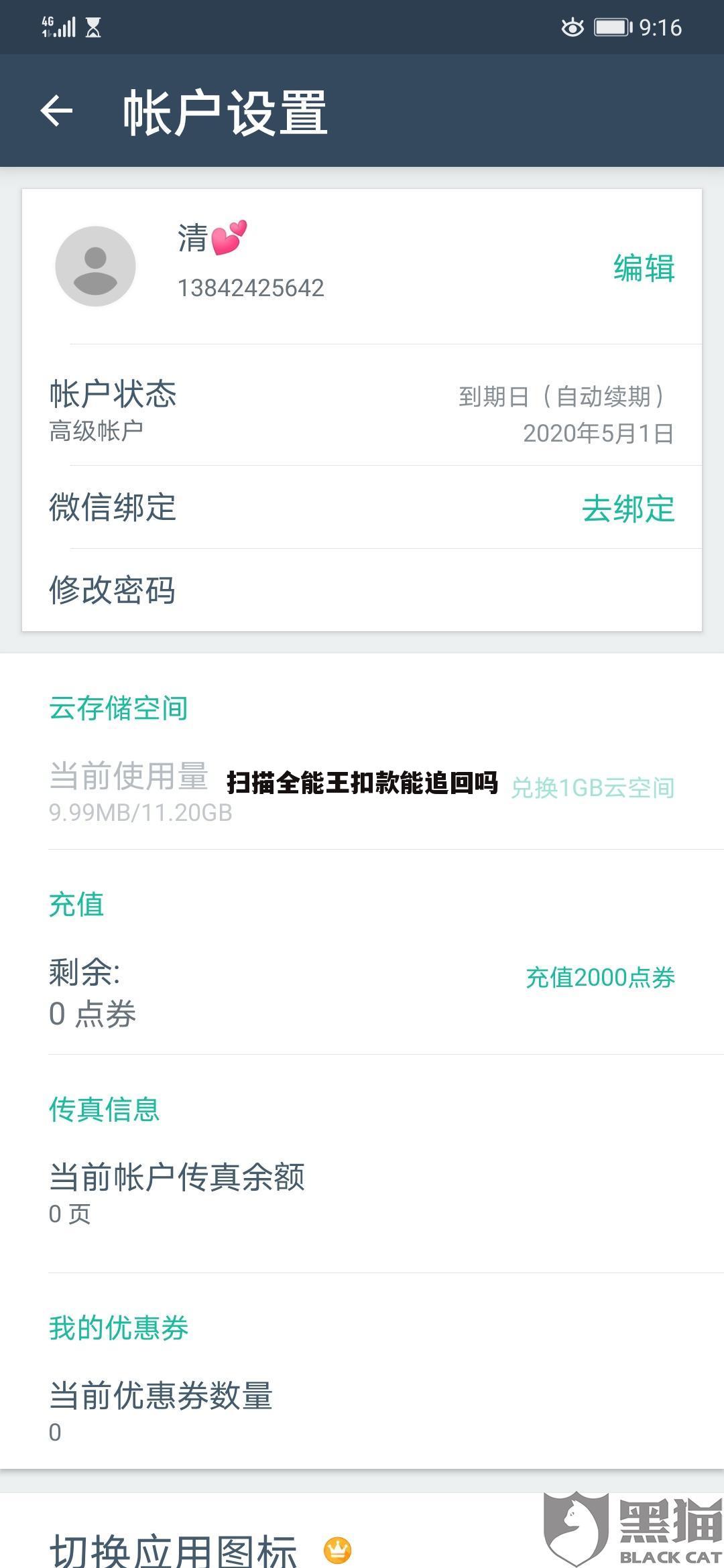 扫描全能王扣款能追回吗
