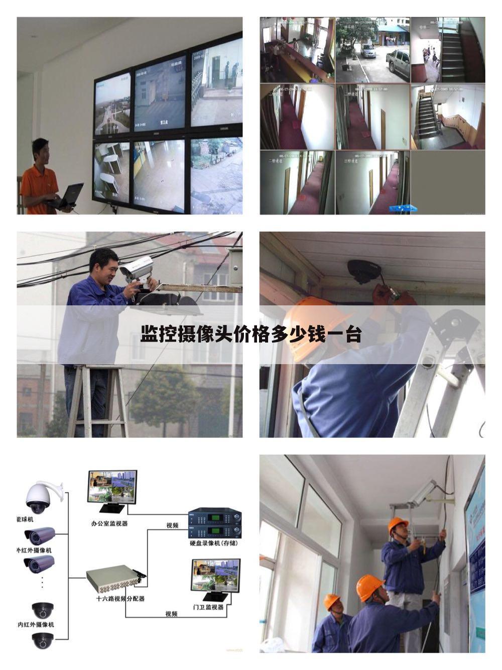 监控摄像头价格多少钱一台