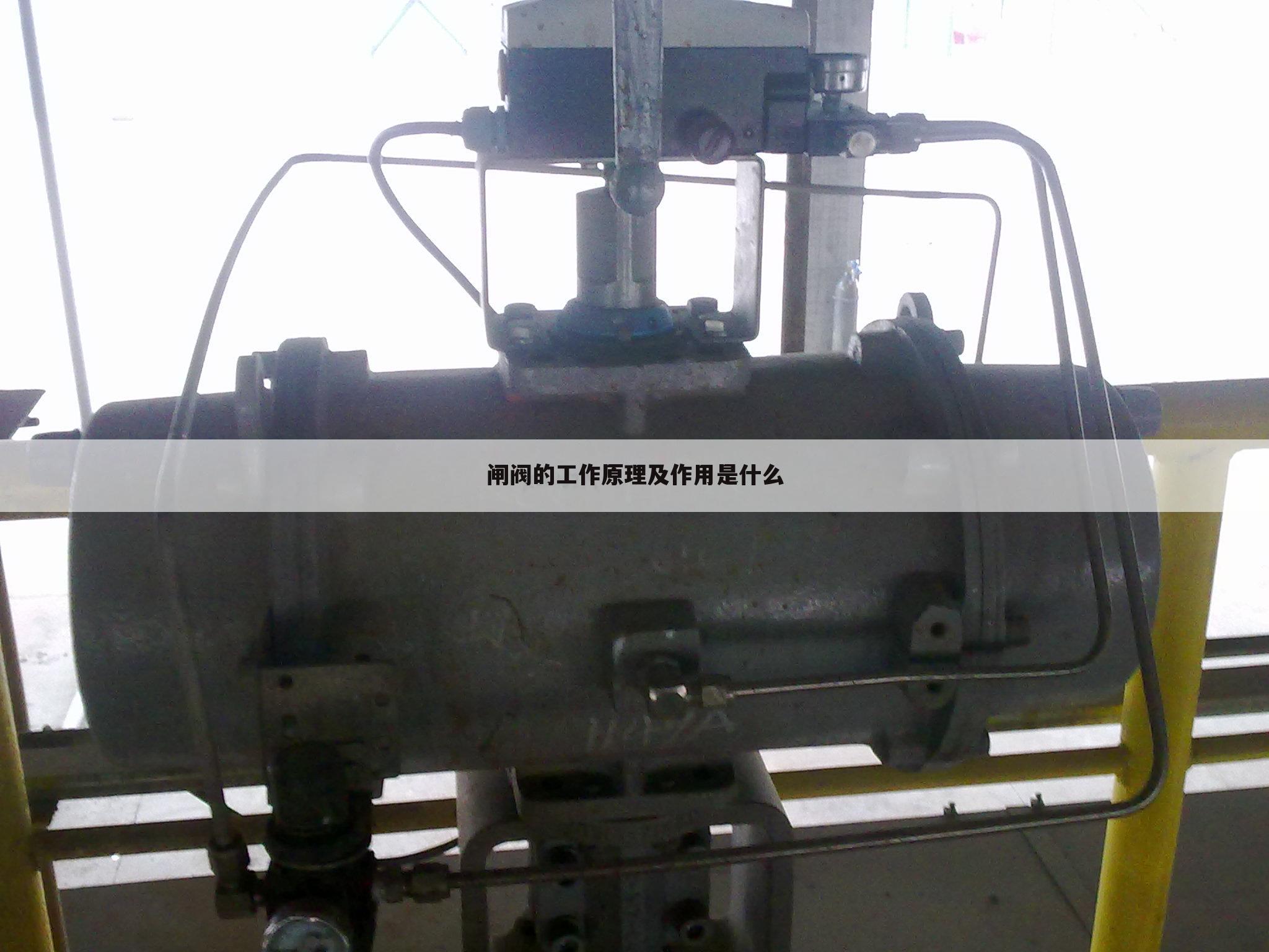 闸阀的工作原理及作用是什么