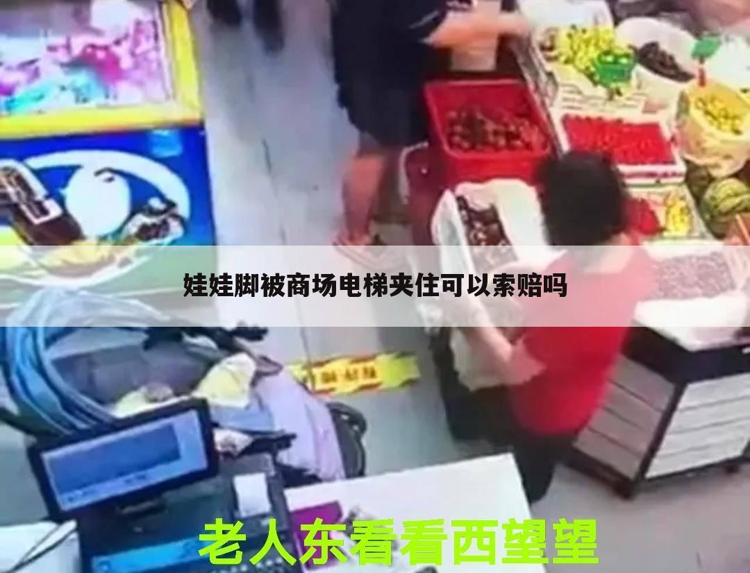 娃娃脚被商场电梯夹住可以索赔吗