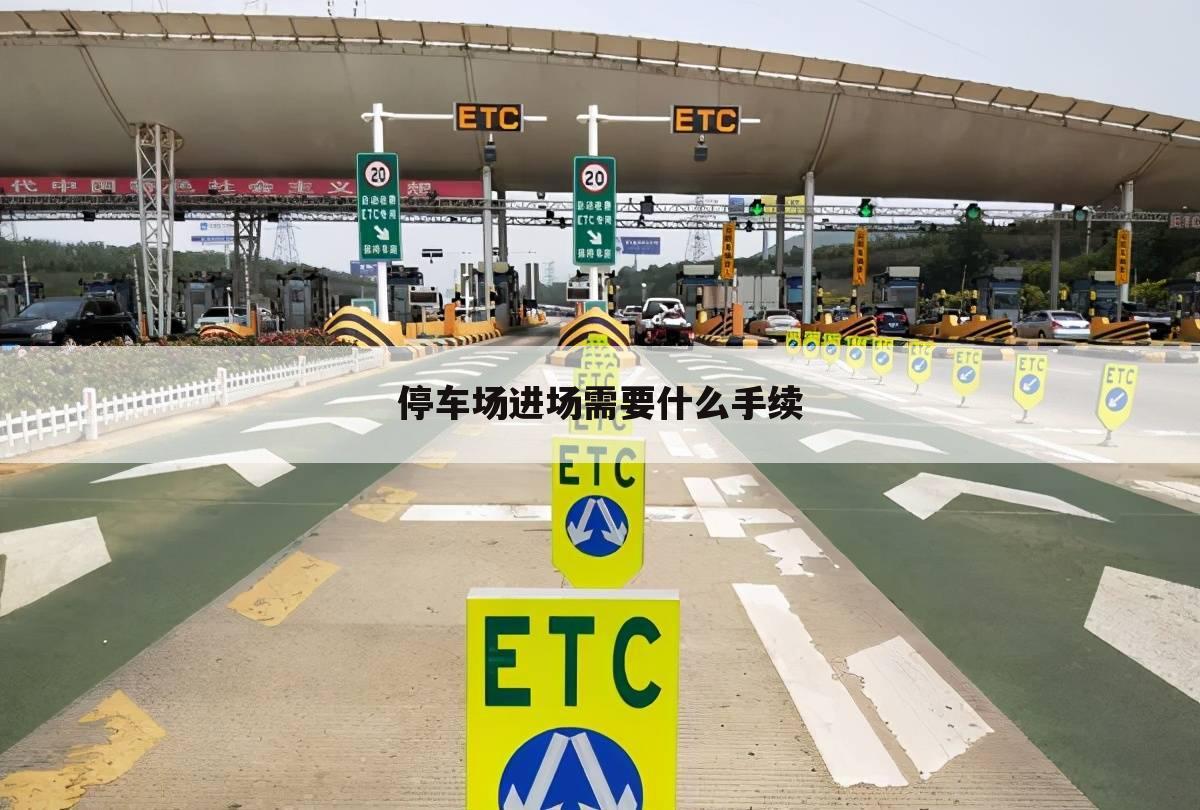 停车场进场需要什么手续