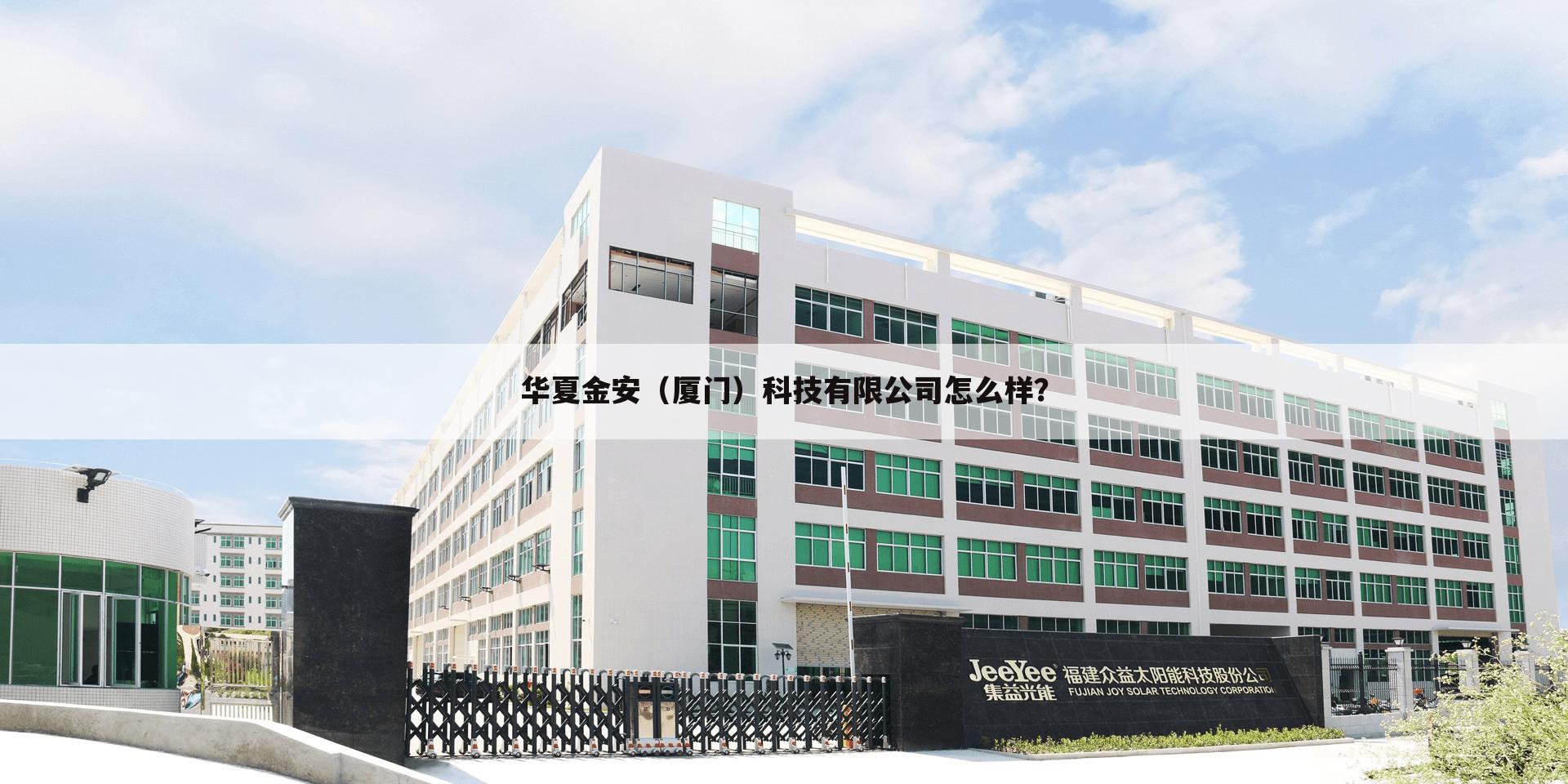 华夏金安(厦门)科技有限公司怎么样?