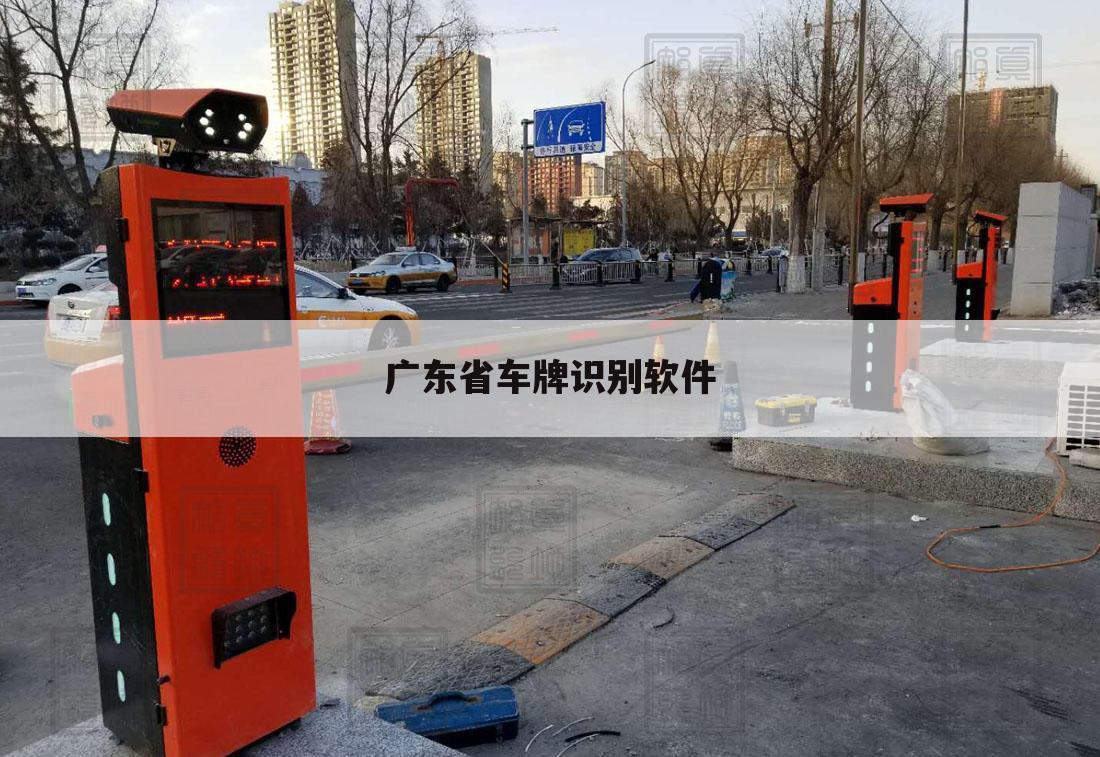 广东省车牌识别软件