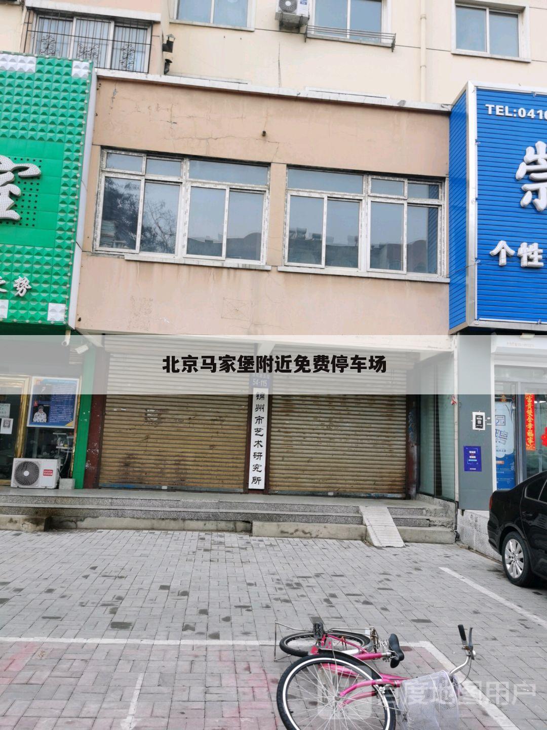 北京马家堡附近免费停车场