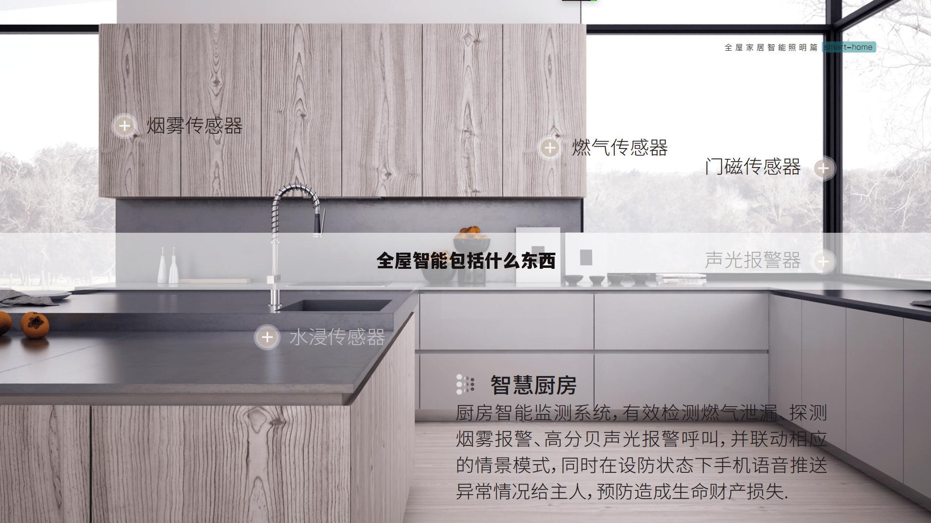全屋智能包括什么东西