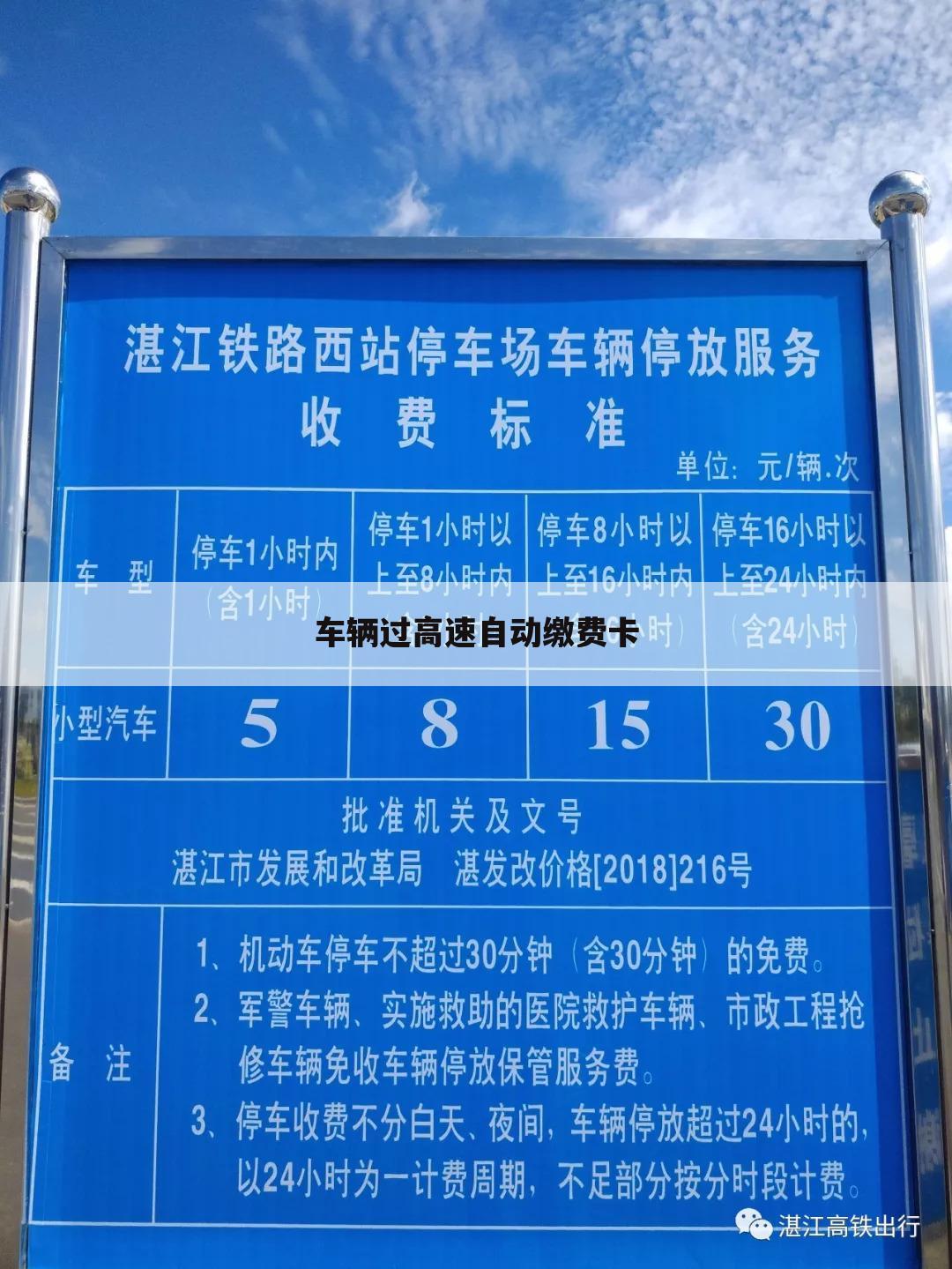 车辆过高速自动缴费卡