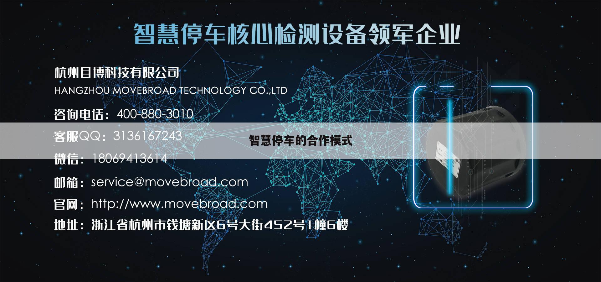智慧停车的合作模式