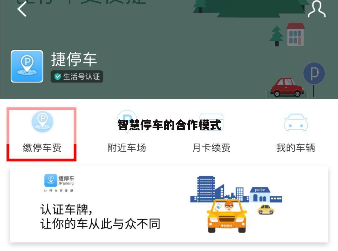 智慧停车的合作模式