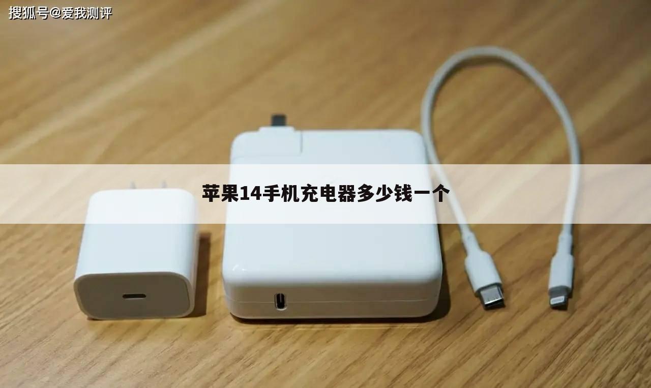 苹果14手机充电器多少钱一个