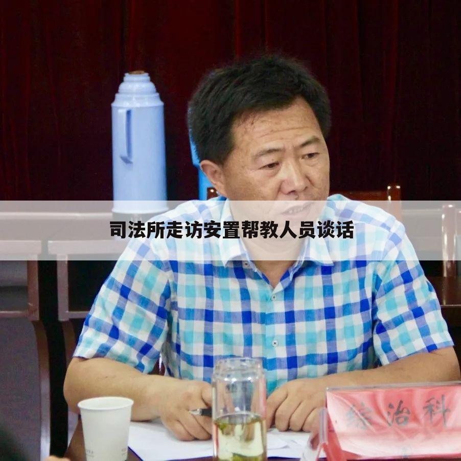 司法所走访安置帮教人员谈话