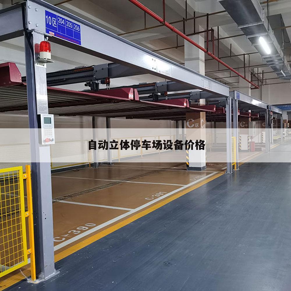 自动立体停车场设备价格