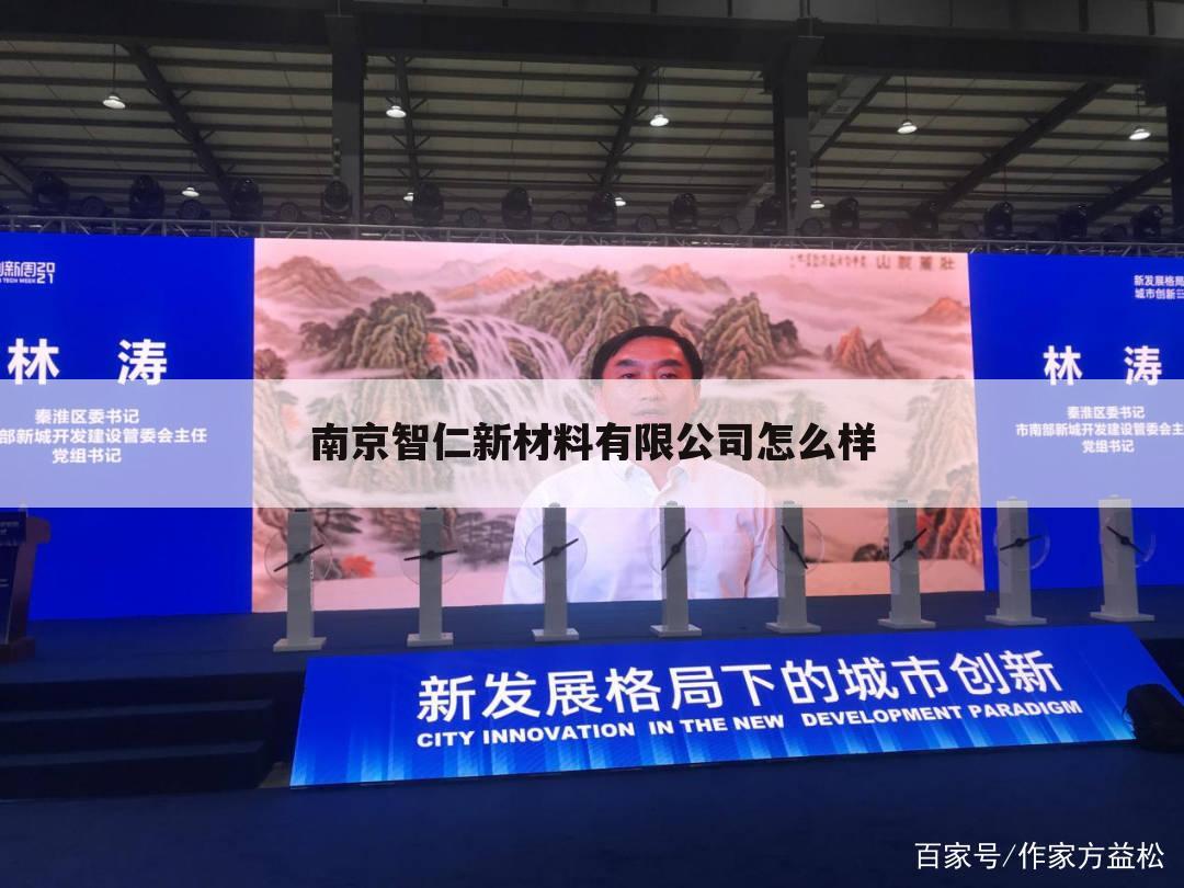 南京智仁新材料有限公司怎么样