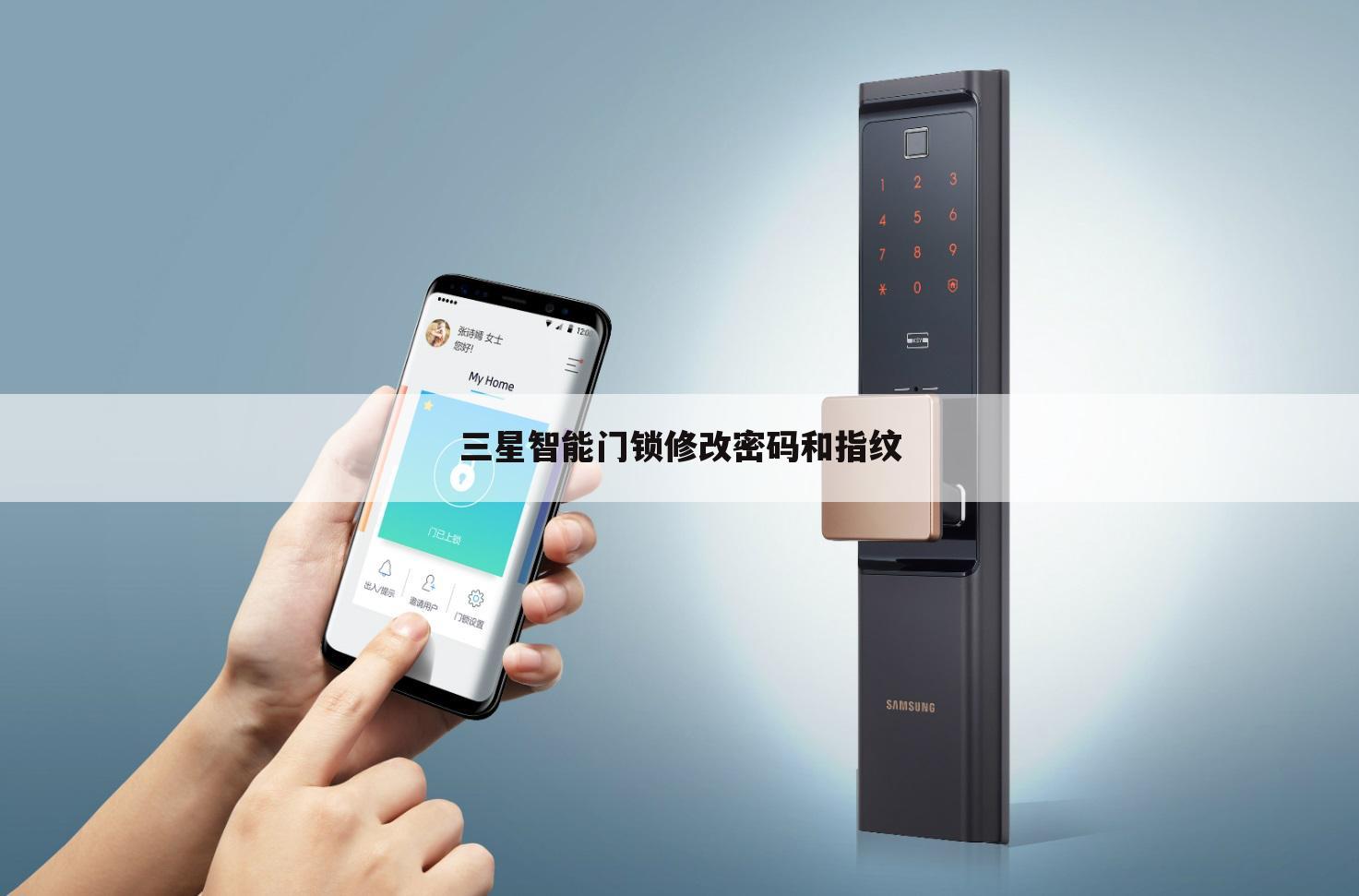 三星智能门锁修改密码和指纹