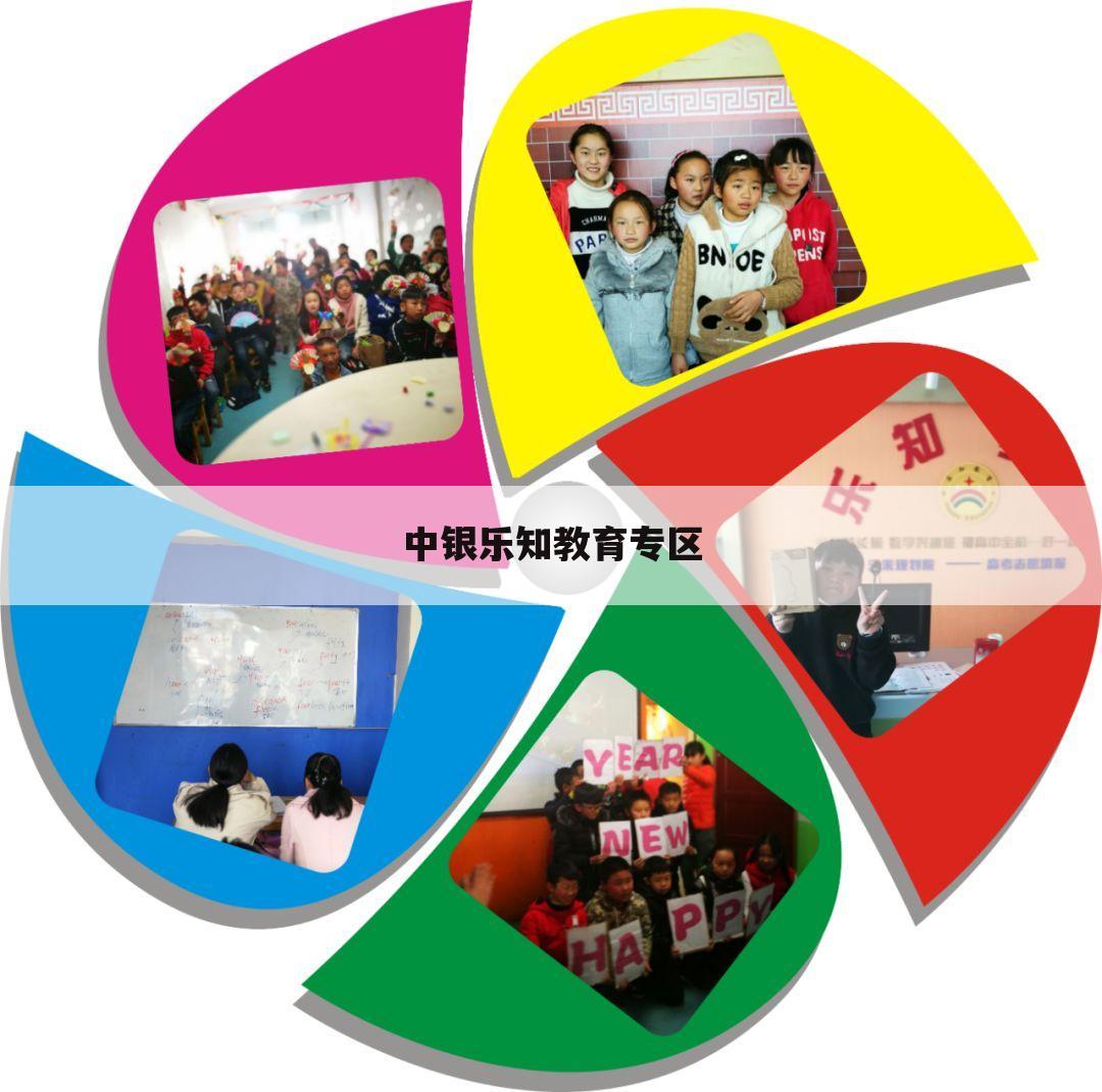 中银乐知教育专区